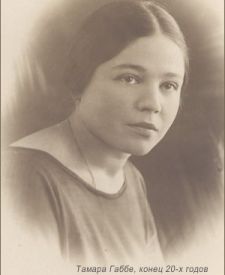 120 лет со дня рождения Тамары Григорьевны Габбе