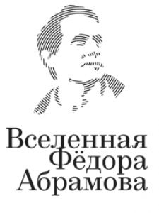 Вселенная Фёдора Абрамова