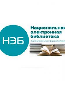 Национальная электронная библиотека
