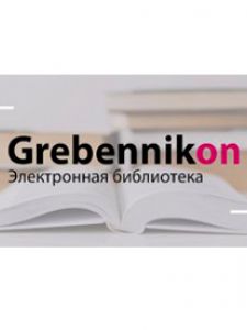 Электронная библиотека Grebennikon