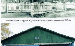 Клуб 1967 г. и 2015 г., с. Курлек