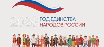Год единства народов России