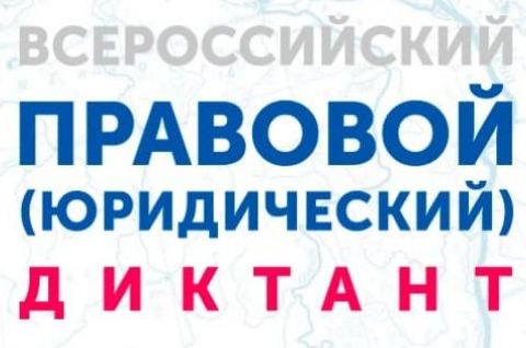 Юридический диктант 2021