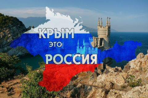 Крым и Россия - долгая дорога домой