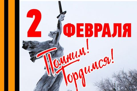 2.02.Сталинград