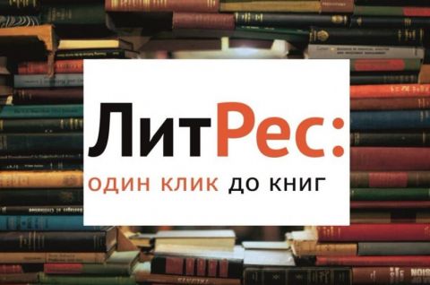 ЛитРес: Библиотека