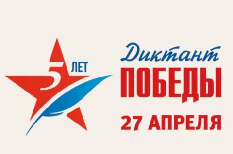 Диктант Победы - 2023