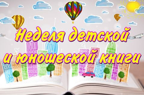 Неделя детской книги - 2023