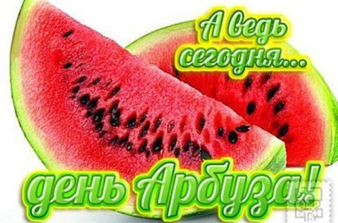 Я - веселый карапуз! Вкусный, радостный арбуз!
