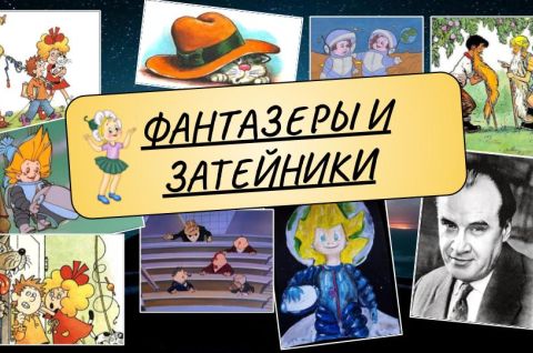 Фантазёры и затейники