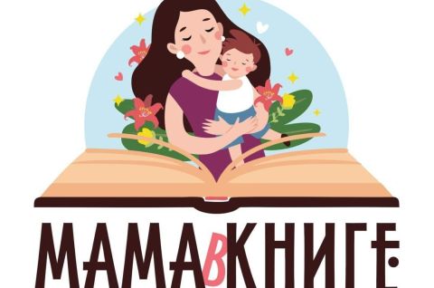 Книжные мамы