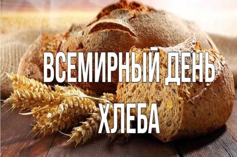 Хлеб - наше богатство!