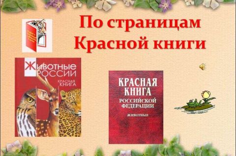 По страницам Красной книги