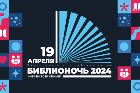 БИБЛИОНОЧЬ 2024