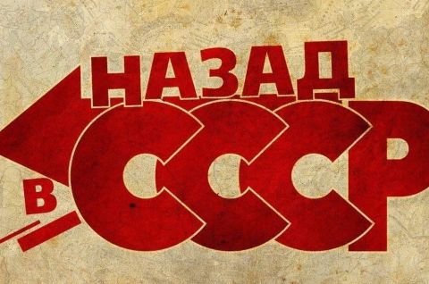 Назад в СССР