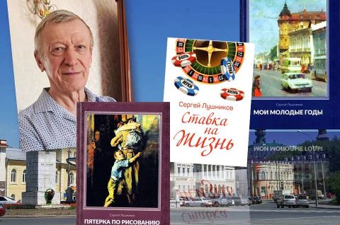 Слушаем томских писателей. Сергей Лушников.