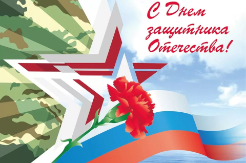 Поздравляем с Днём защитника Отечества!