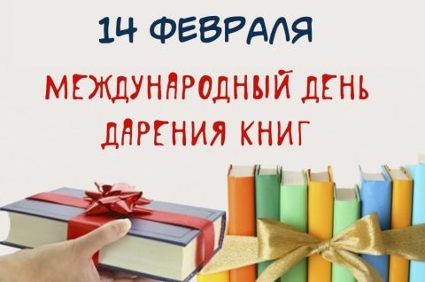 14 февраля - Международный день книгодарения