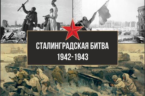 Сталинграду посвящается...