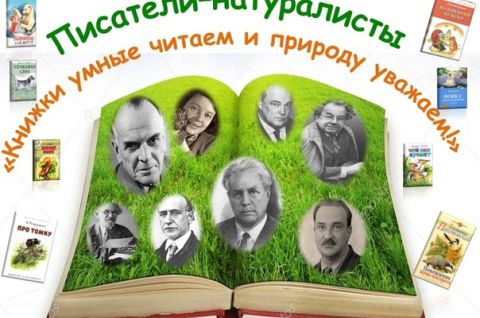 Книги писателей-натуралистов