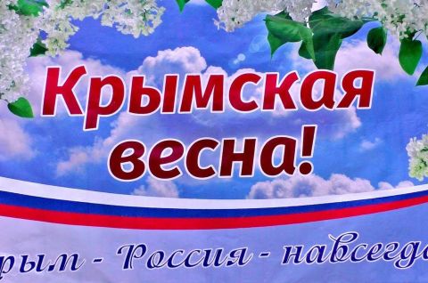 Дыхание Крымской весны