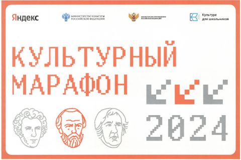 Культурный марафон 2024