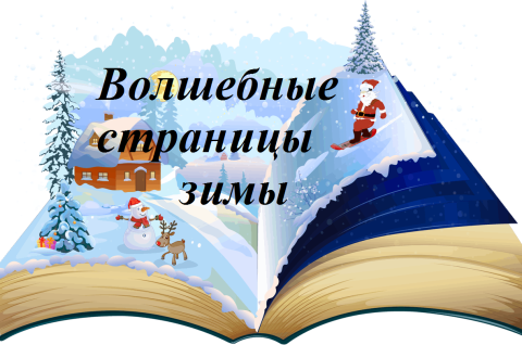 Волшебные страницы зимы