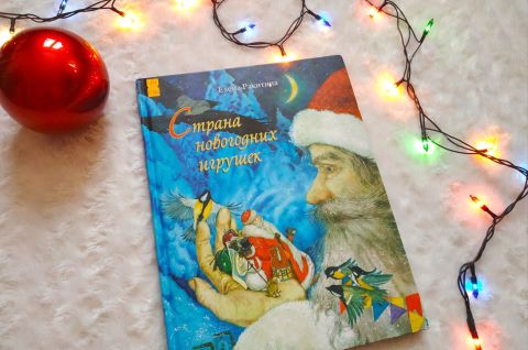 Страна новогодних игрушек