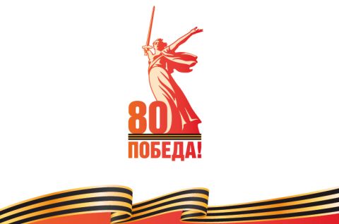 Год 80-летия Великой Победы