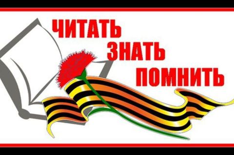 Читать, чтобы помнить
