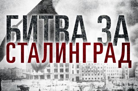 Сталинград. Час памяти.