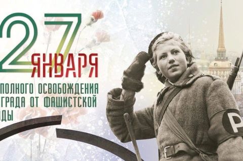 «900 дней мужества»