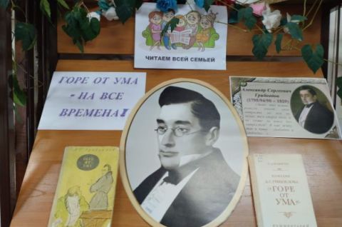 Горе от ума – на все времена!