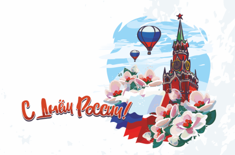 С праздником, дорогая сердцу страна!