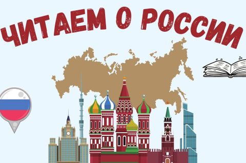 Читаем о России