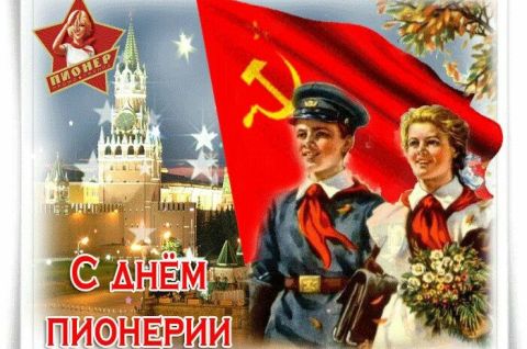 Салют, пионерия!
