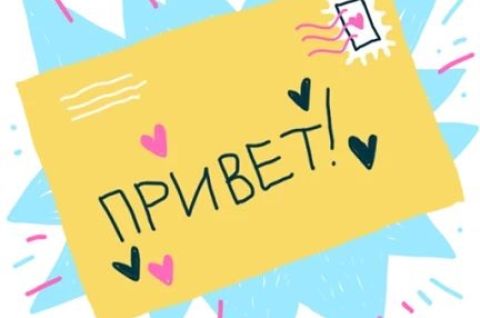 День с ПРИВЕТОМ