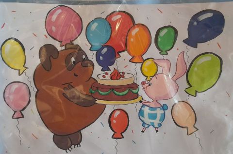 «С днем рождения, Винни-Пух!»