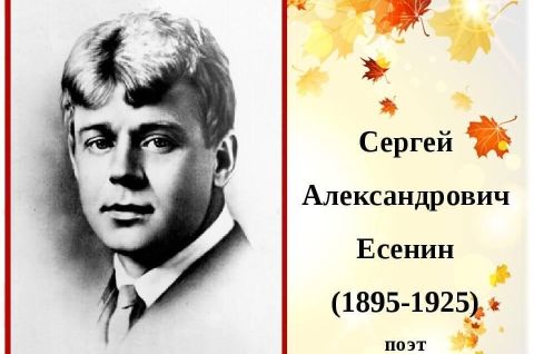 Сергею Есенину посвящается