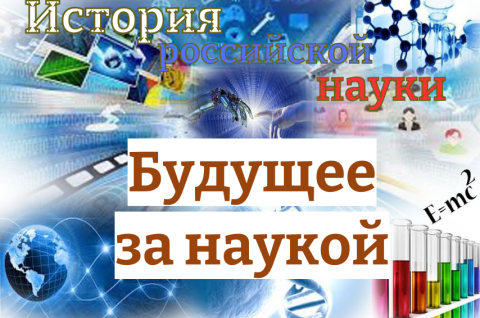 Погружение в историю российской науки