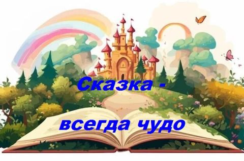 Сказка – всегда чудо