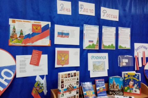 День флага России