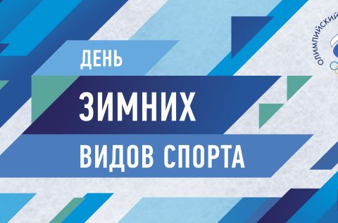 Лед и скорость: мир зимних видов спорта