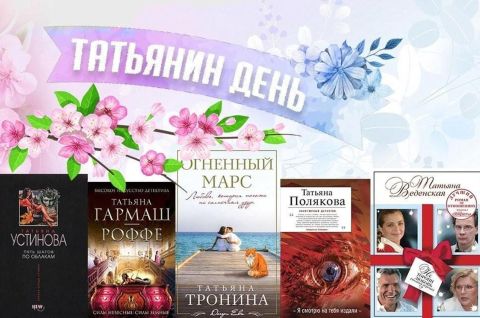 Такие разные Татьяны