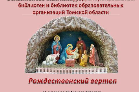 Рождественский вертеп