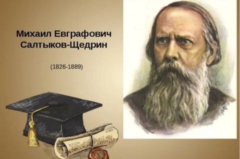 Мудрое слово Салтыкова-Щедрина