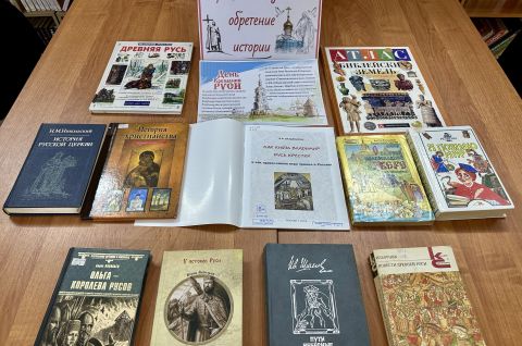 «Крещение Руси – обретение истории»