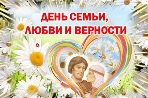 «Под покровом Петра и Февронии»