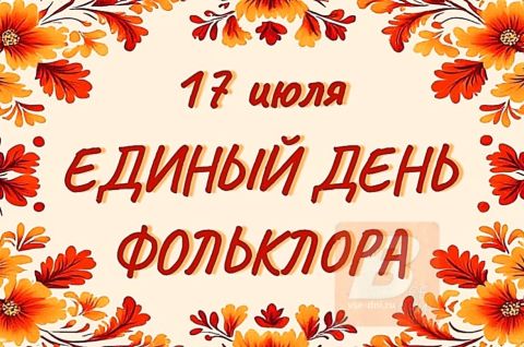 Единый день фольклора