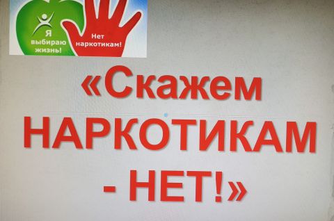 Скажем НЕТ наркотикам!